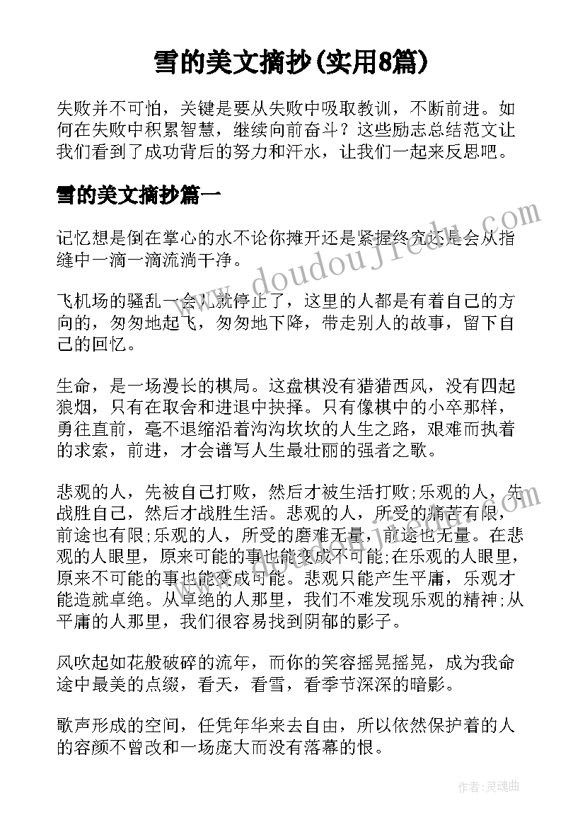 雪的美文摘抄(实用8篇)