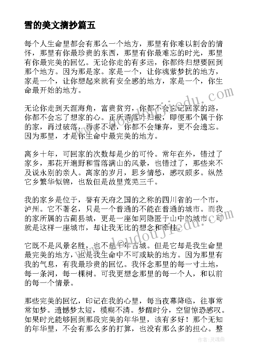 雪的美文摘抄(实用8篇)