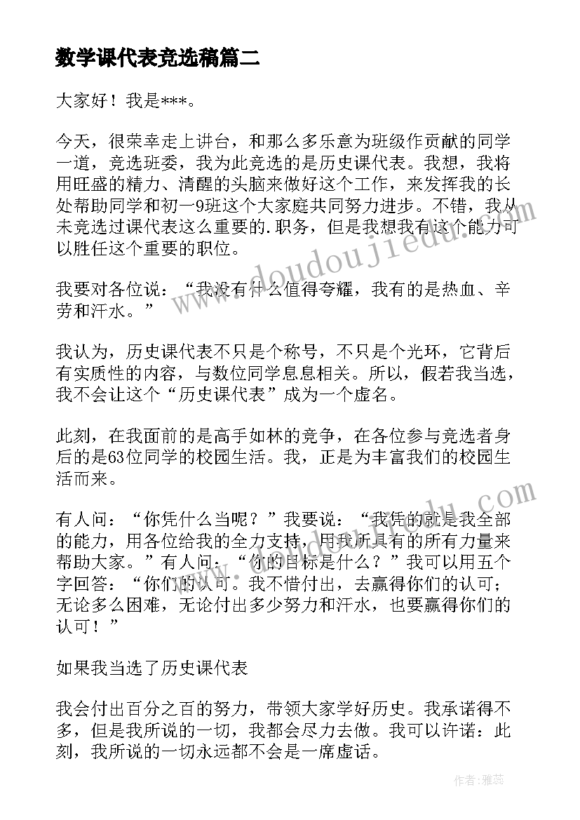 2023年数学课代表竞选稿 课代表竞选演讲稿(优质13篇)