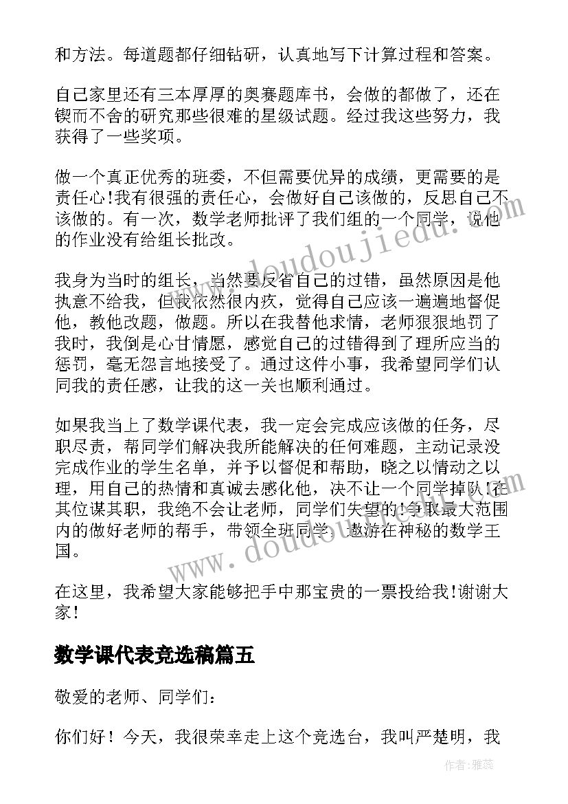 2023年数学课代表竞选稿 课代表竞选演讲稿(优质13篇)