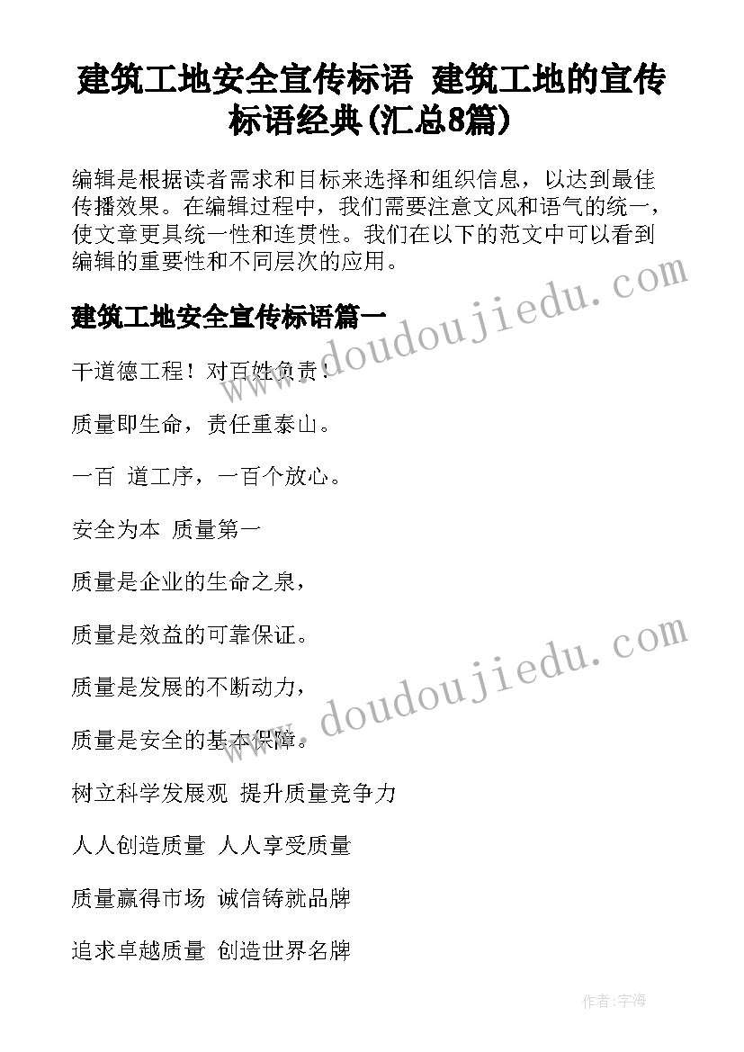 建筑工地安全宣传标语 建筑工地的宣传标语经典(汇总8篇)