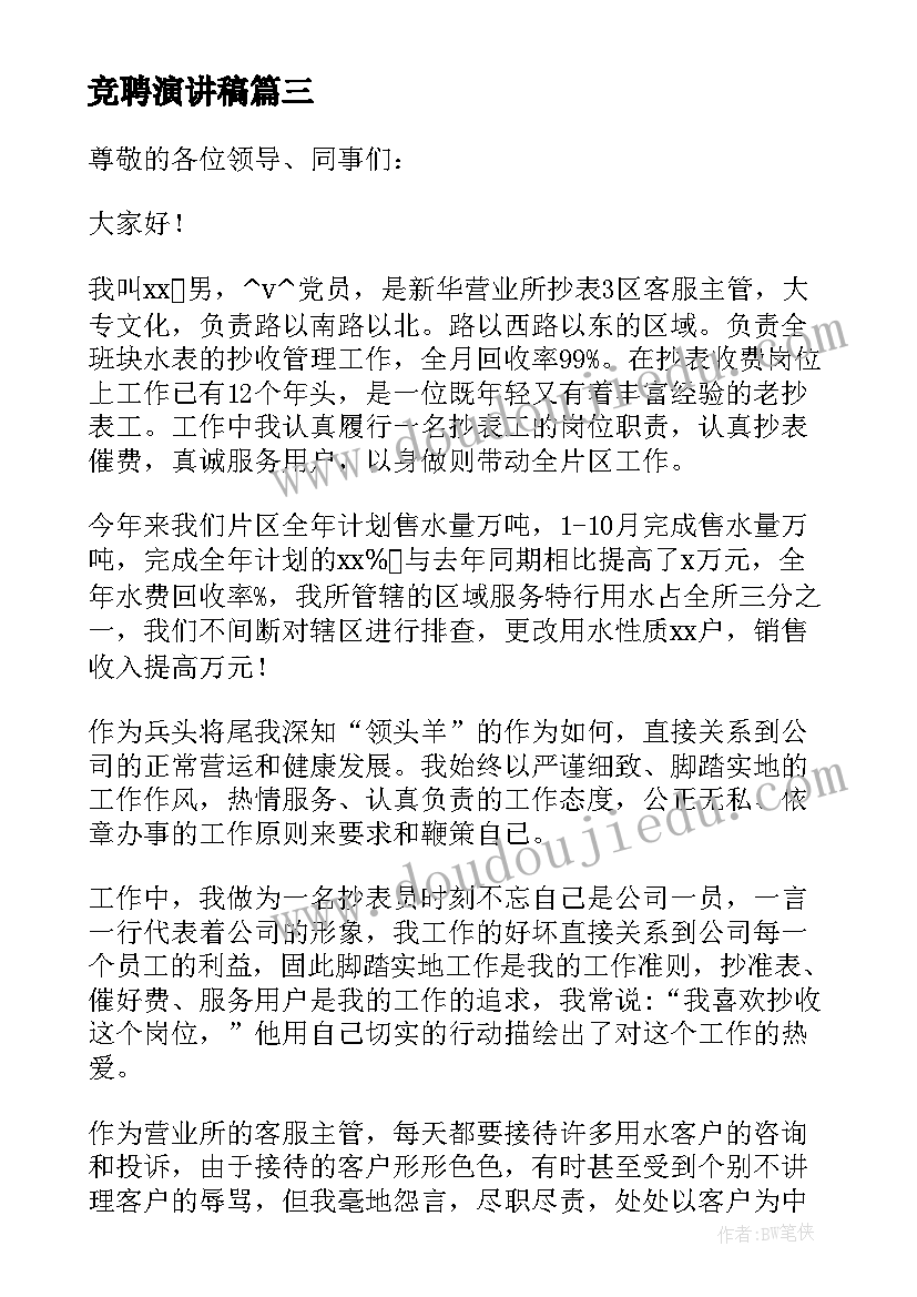 竞聘演讲稿(大全15篇)