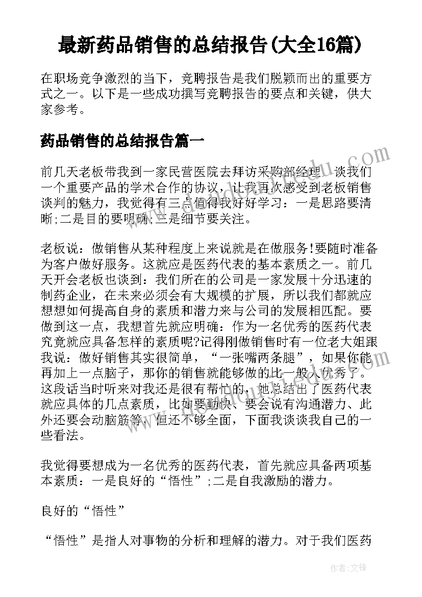 最新药品销售的总结报告(大全16篇)