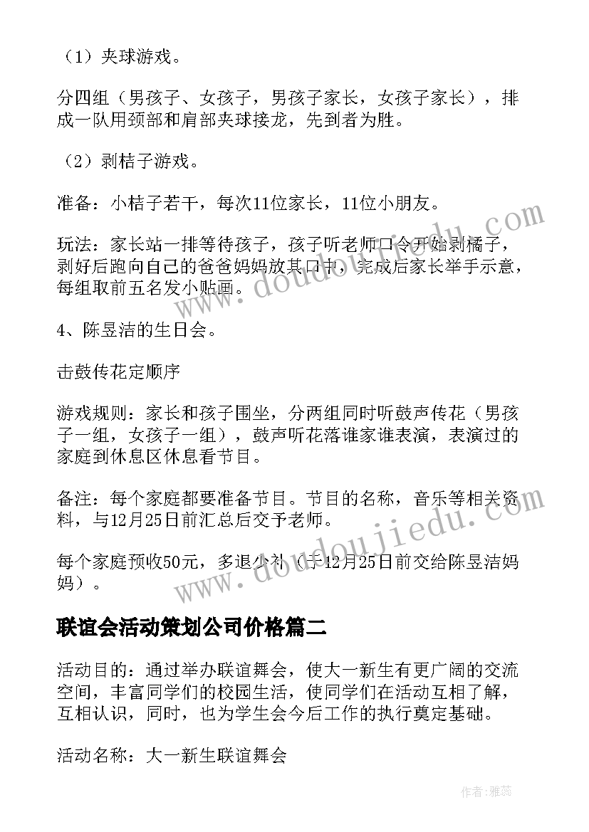 联谊会活动策划公司价格(精选13篇)