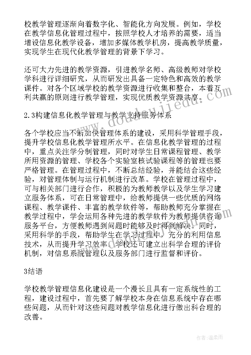 2023年教学管理信息化的建设与发展论文(优秀8篇)