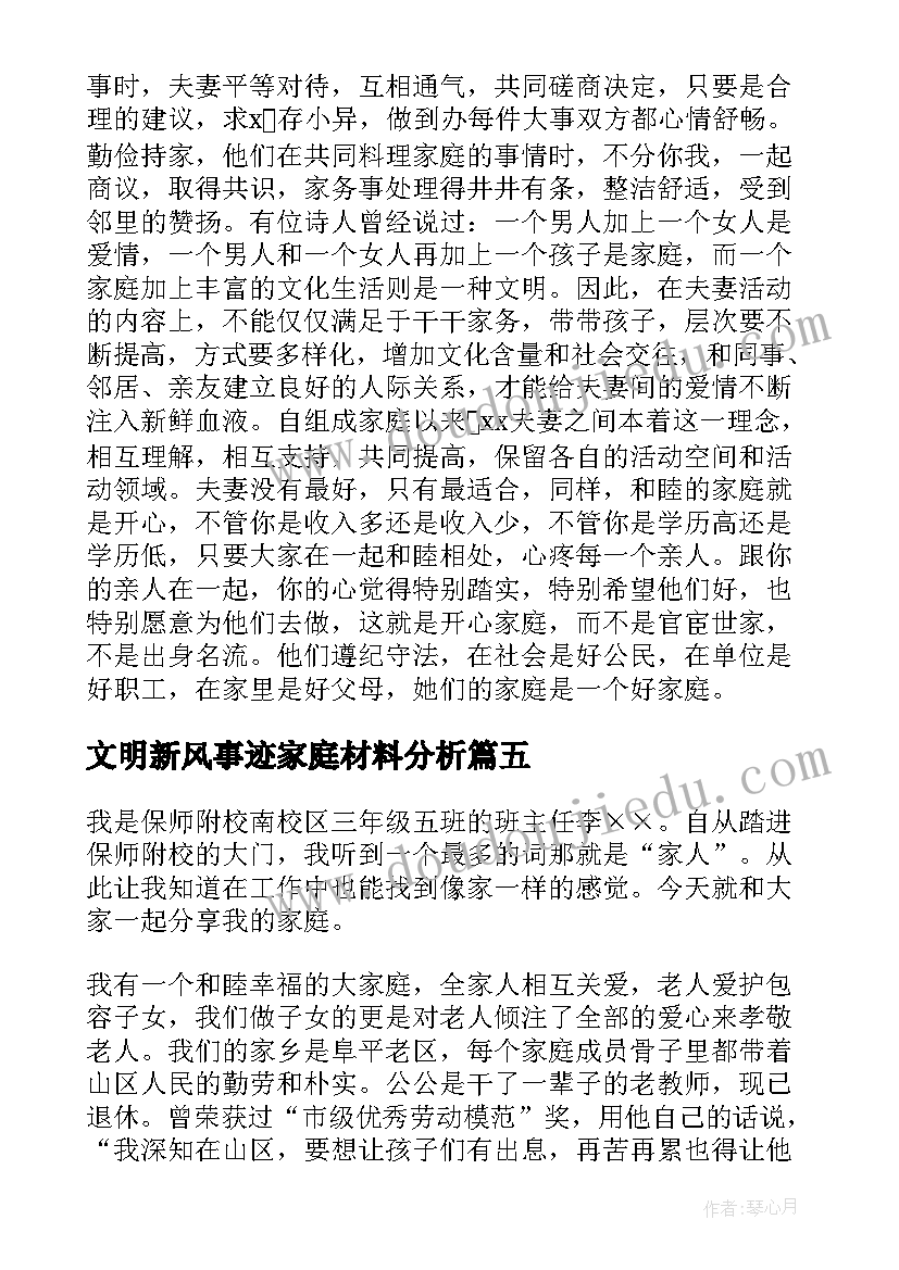 2023年文明新风事迹家庭材料分析 文明家庭事迹材料(实用9篇)