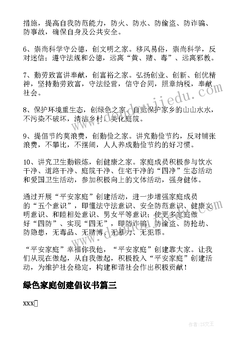 2023年绿色家庭创建倡议书 创建平安家庭倡议书(优秀8篇)