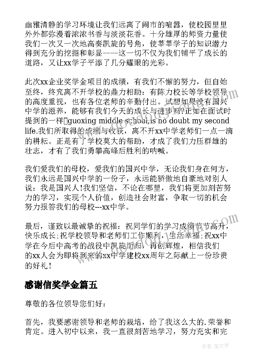 最新感谢信奖学金 奖学金感谢信(精选12篇)