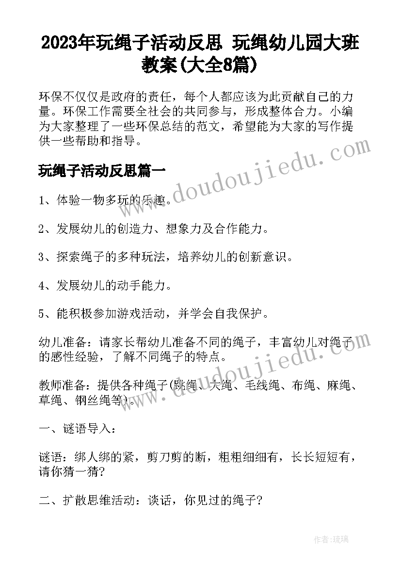 2023年玩绳子活动反思 玩绳幼儿园大班教案(大全8篇)