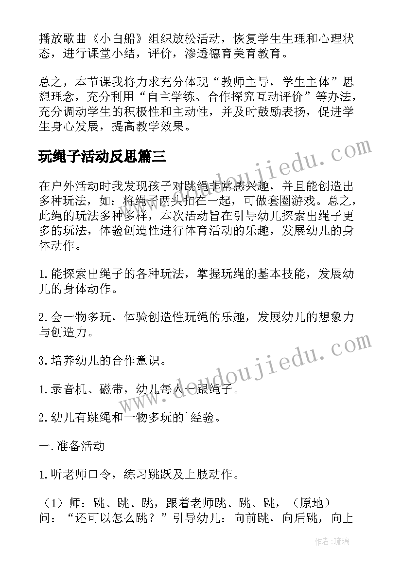 2023年玩绳子活动反思 玩绳幼儿园大班教案(大全8篇)