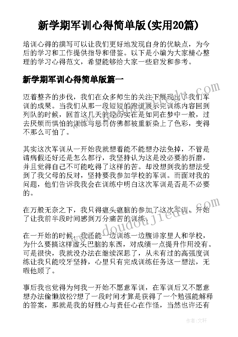 新学期军训心得简单版(实用20篇)