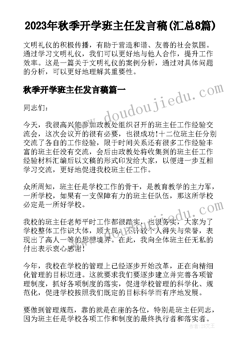 2023年秋季开学班主任发言稿(汇总8篇)