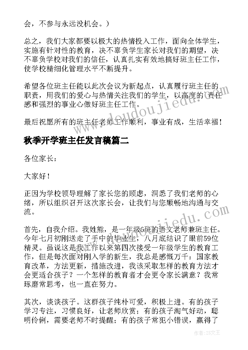 2023年秋季开学班主任发言稿(汇总8篇)