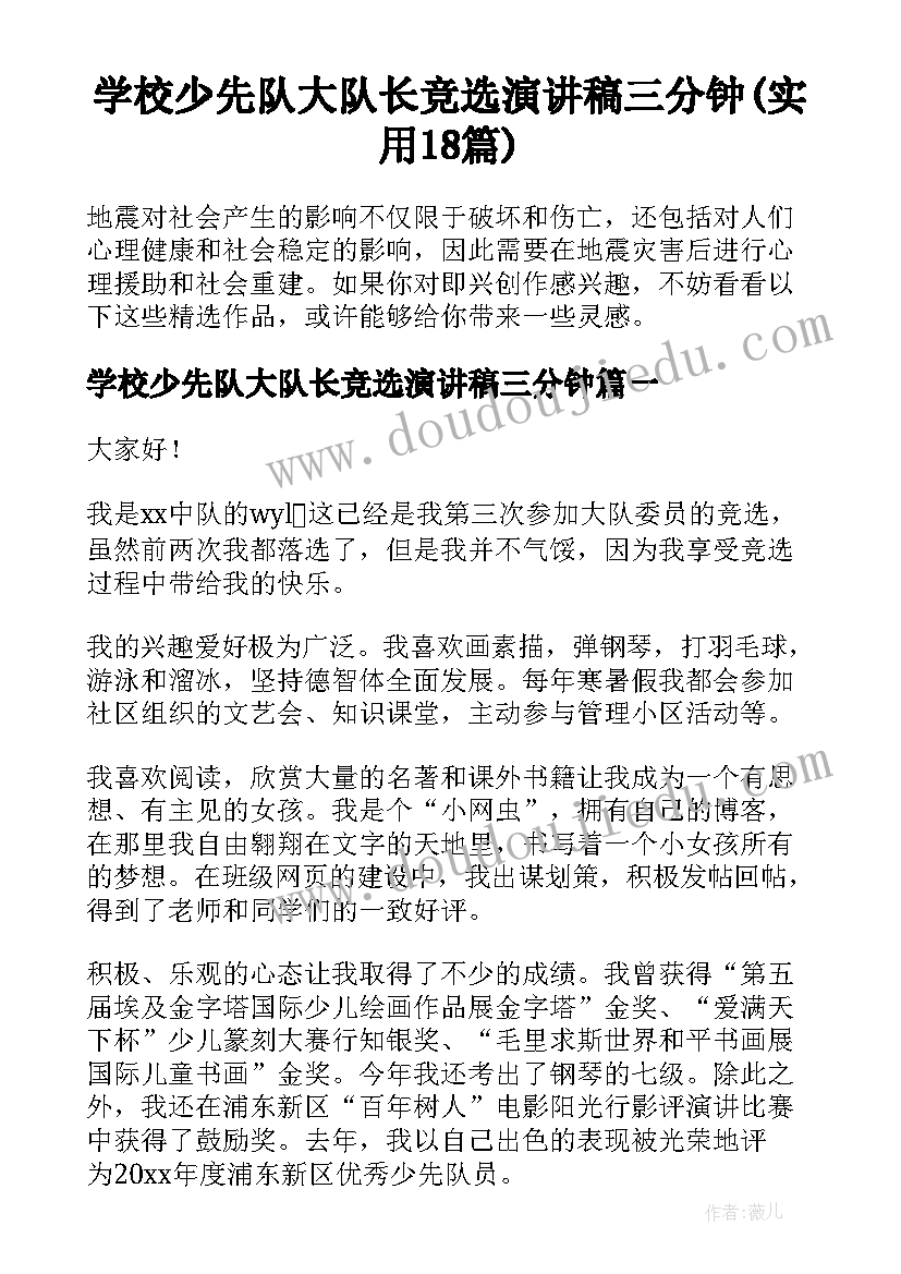 学校少先队大队长竞选演讲稿三分钟(实用18篇)