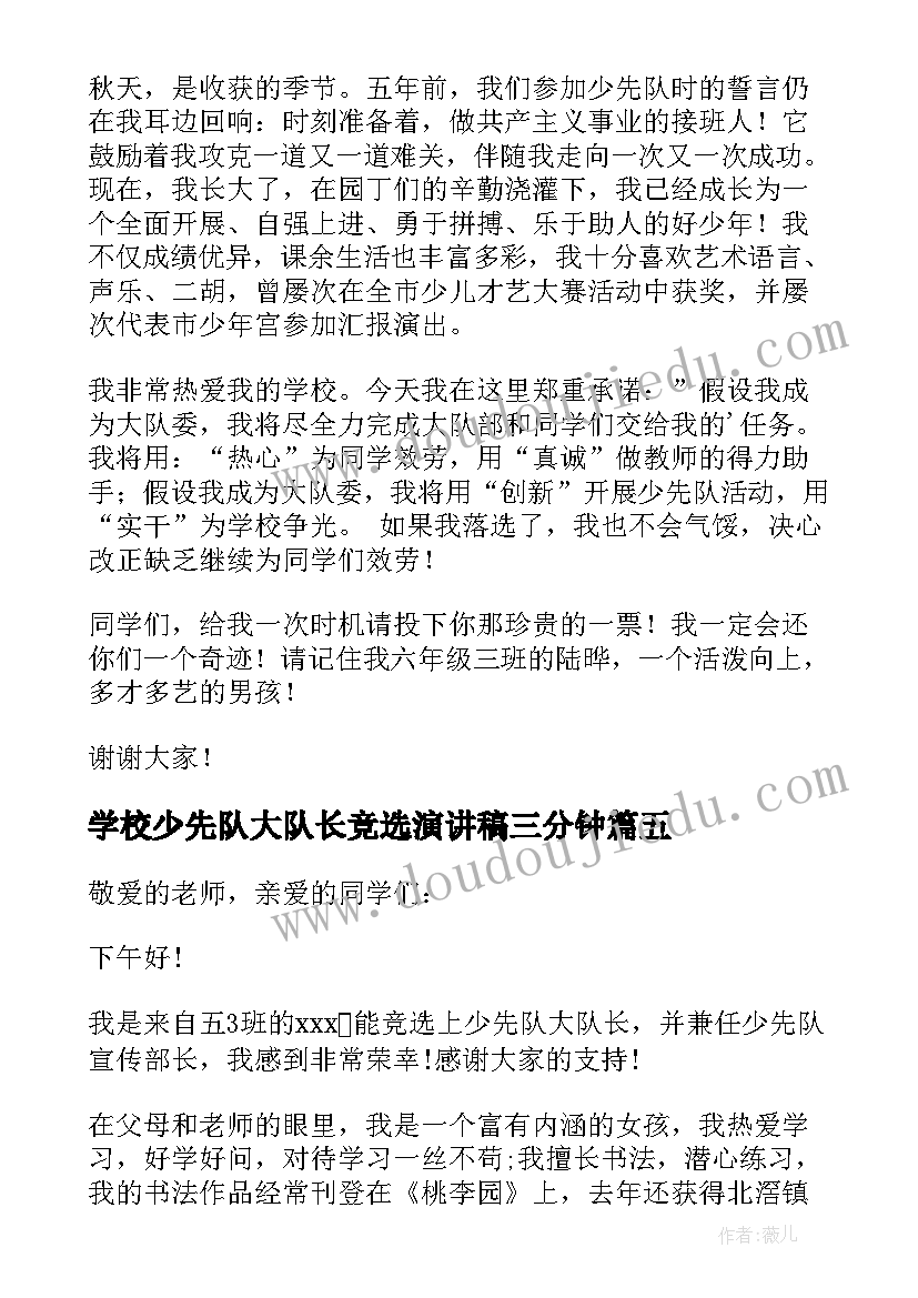 学校少先队大队长竞选演讲稿三分钟(实用18篇)