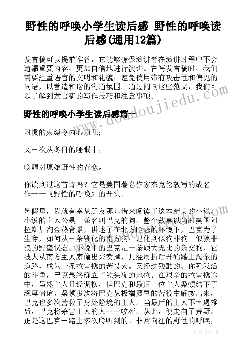 野性的呼唤小学生读后感 野性的呼唤读后感(通用12篇)