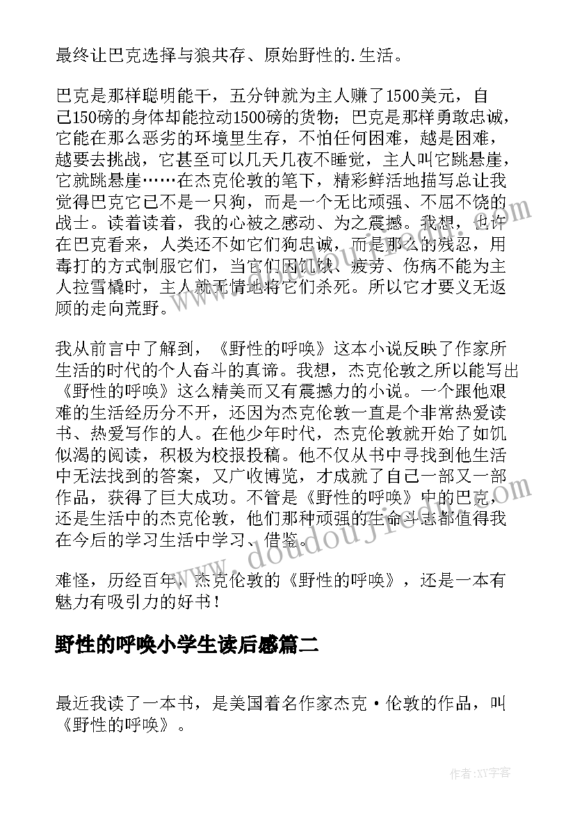 野性的呼唤小学生读后感 野性的呼唤读后感(通用12篇)