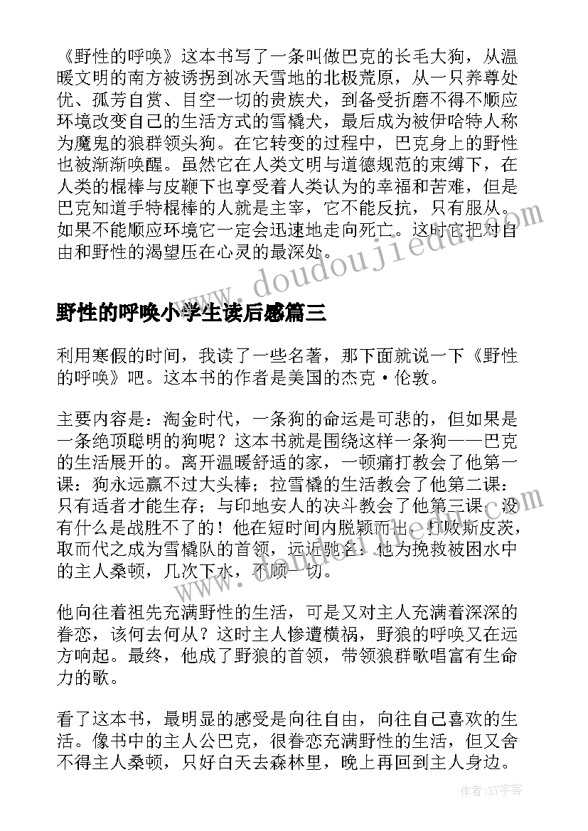 野性的呼唤小学生读后感 野性的呼唤读后感(通用12篇)