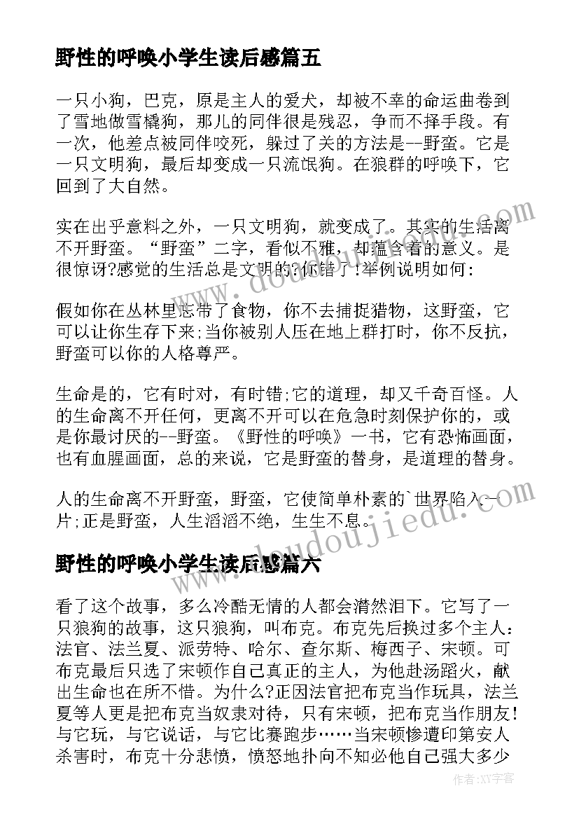 野性的呼唤小学生读后感 野性的呼唤读后感(通用12篇)