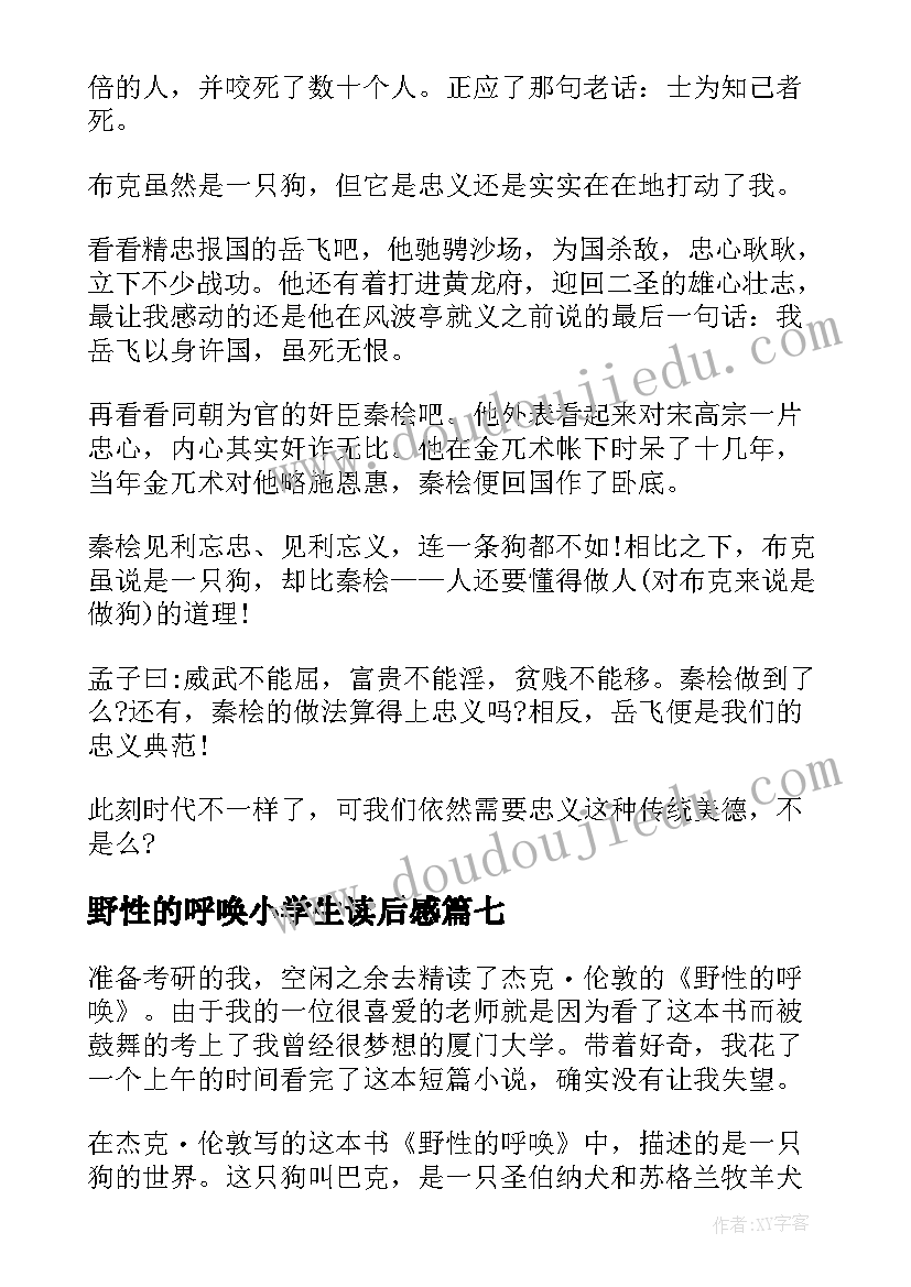 野性的呼唤小学生读后感 野性的呼唤读后感(通用12篇)