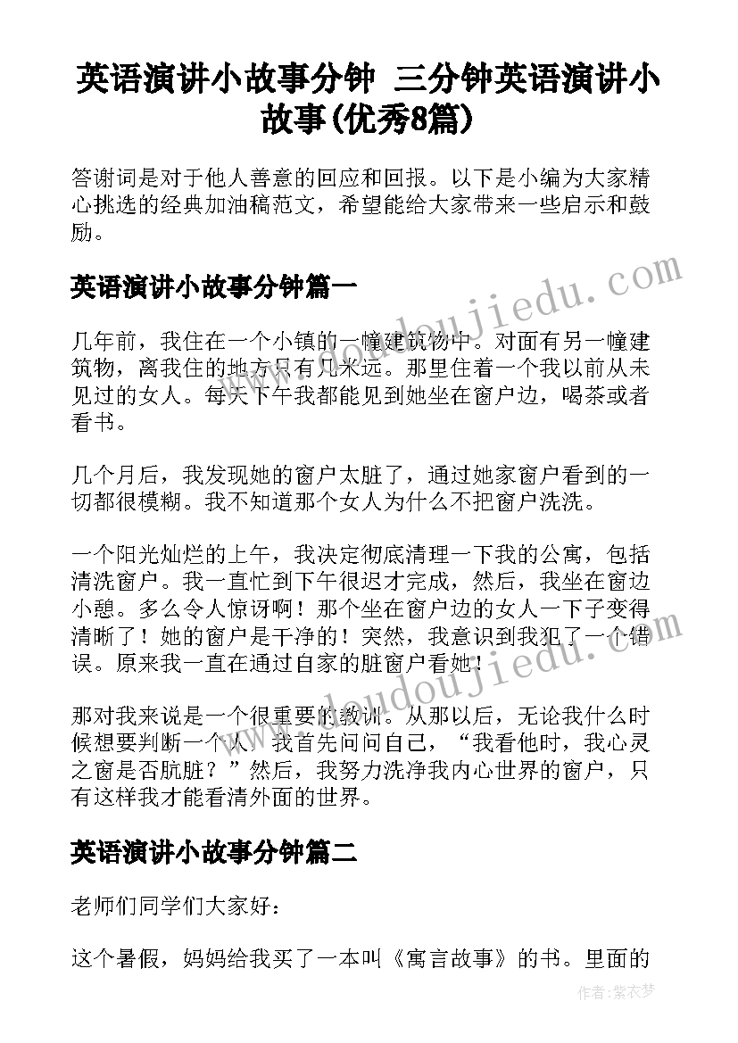 英语演讲小故事分钟 三分钟英语演讲小故事(优秀8篇)