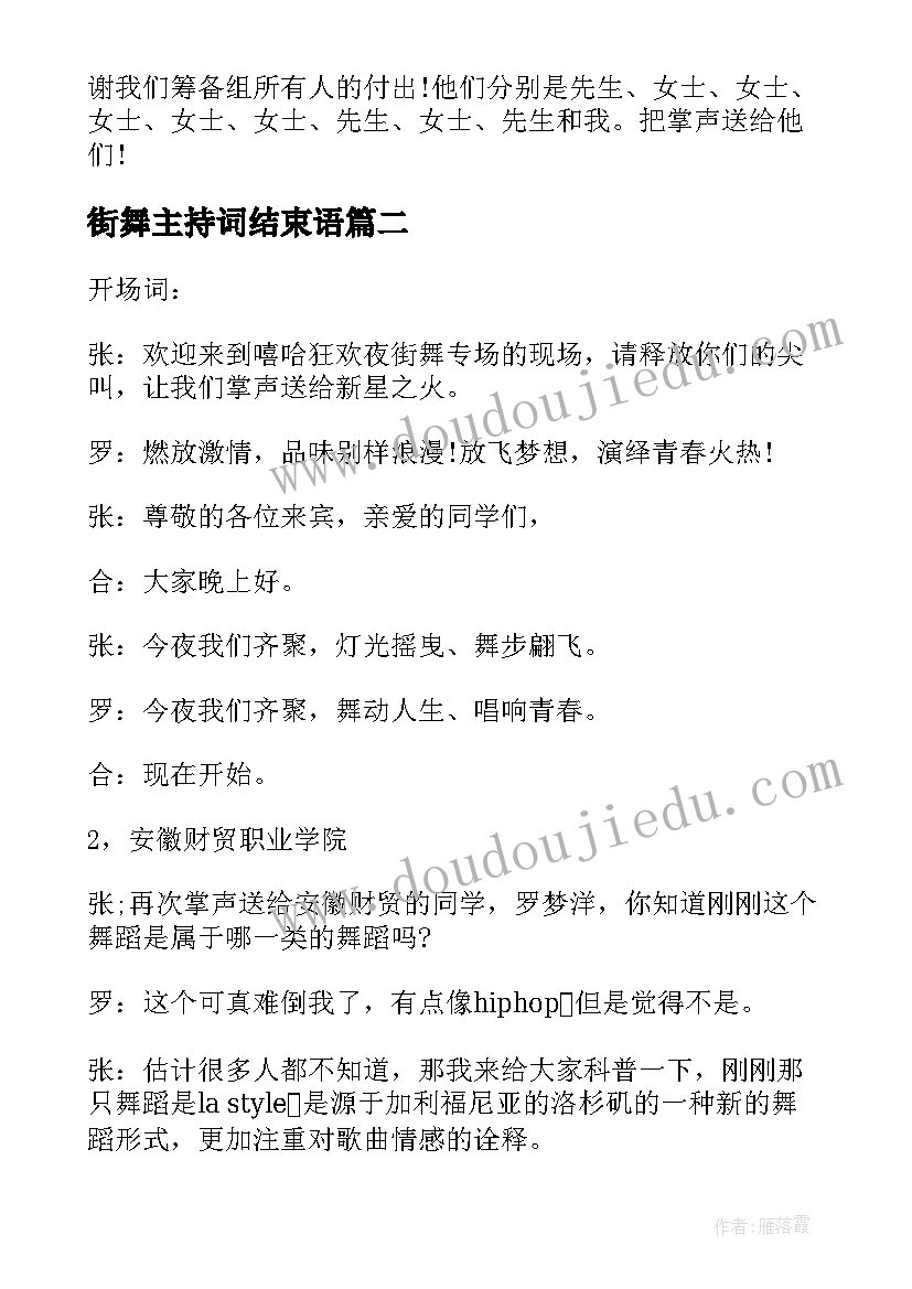 街舞主持词结束语 街舞专场演出活动主持词(实用6篇)