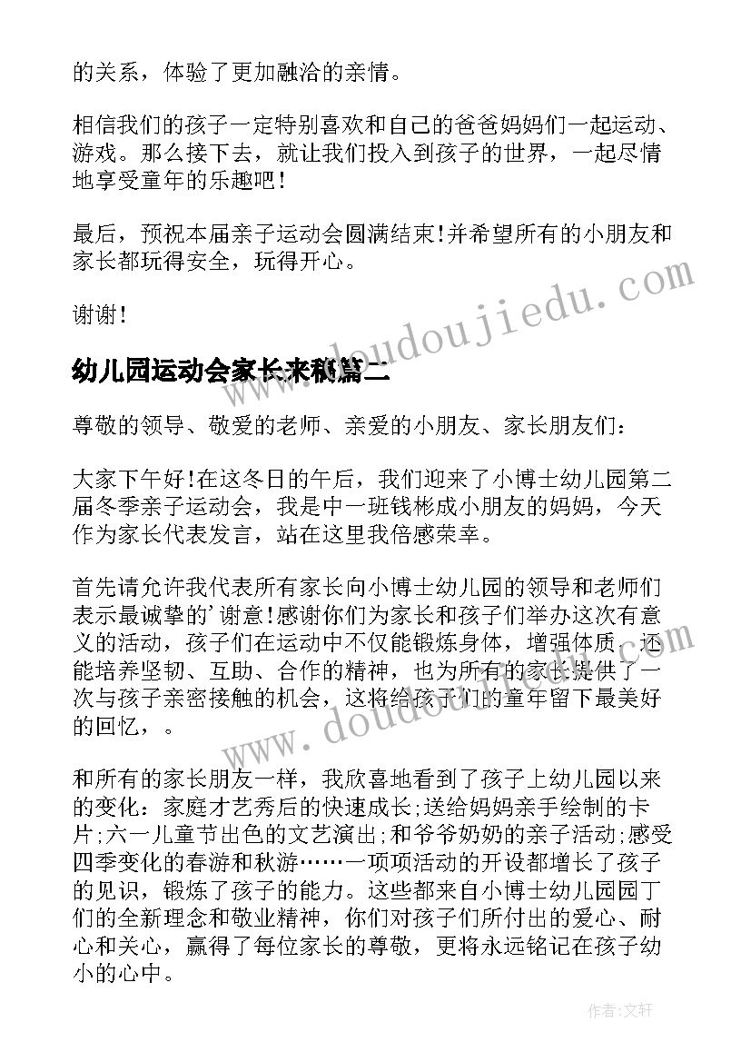 2023年幼儿园运动会家长来稿 幼儿园运动会家长的精彩讲话稿(汇总8篇)