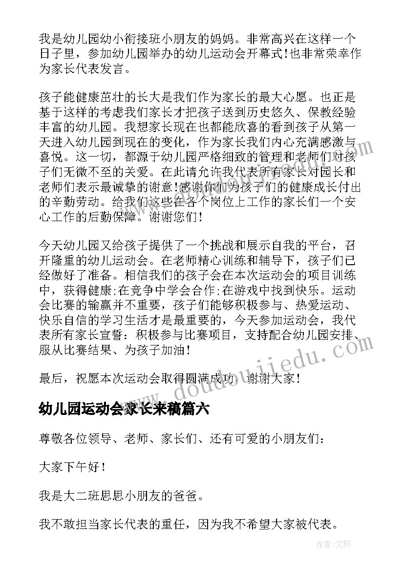 2023年幼儿园运动会家长来稿 幼儿园运动会家长的精彩讲话稿(汇总8篇)