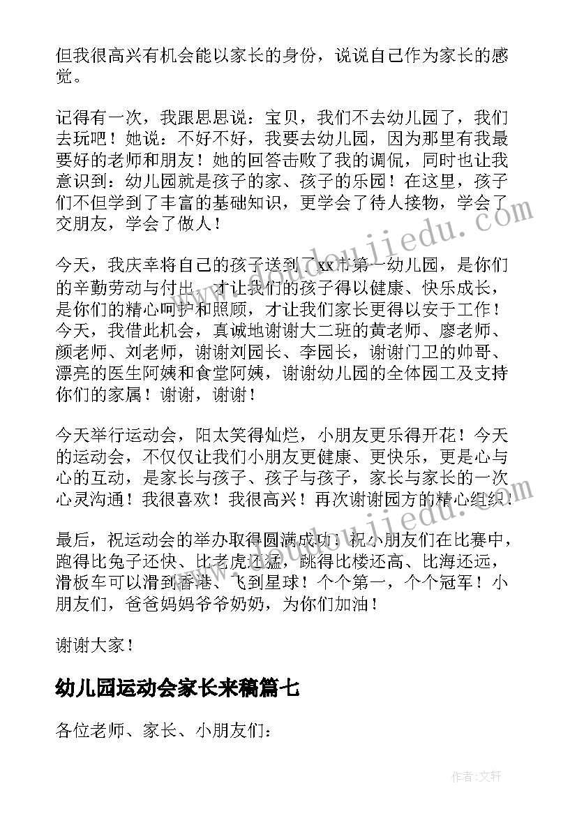 2023年幼儿园运动会家长来稿 幼儿园运动会家长的精彩讲话稿(汇总8篇)