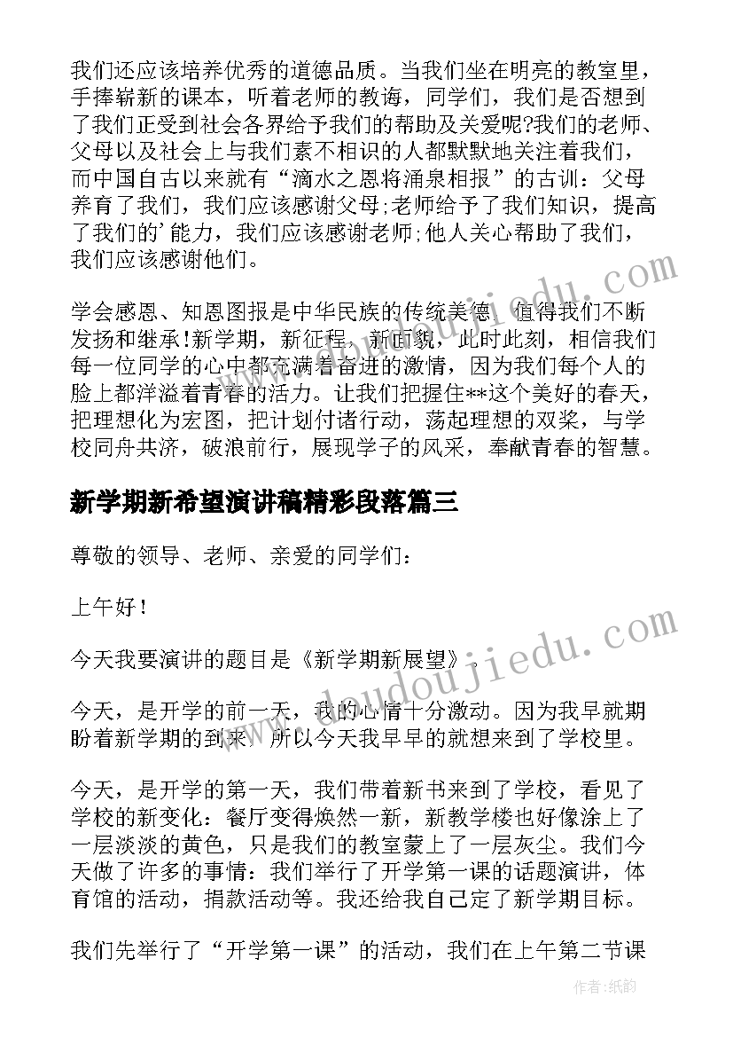 2023年新学期新希望演讲稿精彩段落(大全9篇)