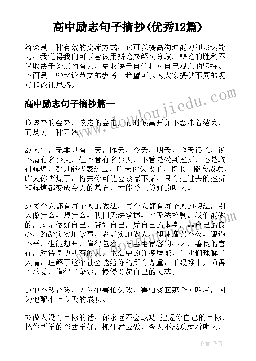 高中励志句子摘抄(优秀12篇)