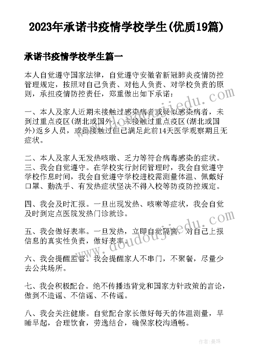 2023年承诺书疫情学校学生(优质19篇)