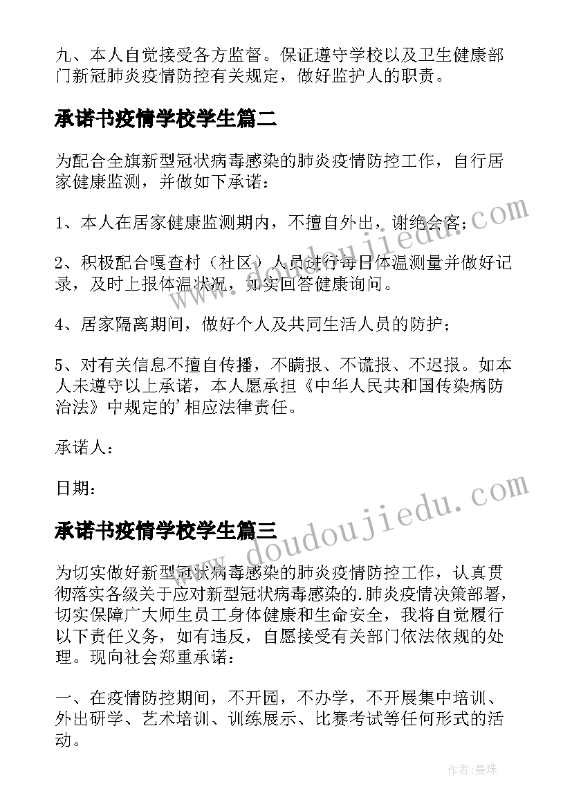 2023年承诺书疫情学校学生(优质19篇)