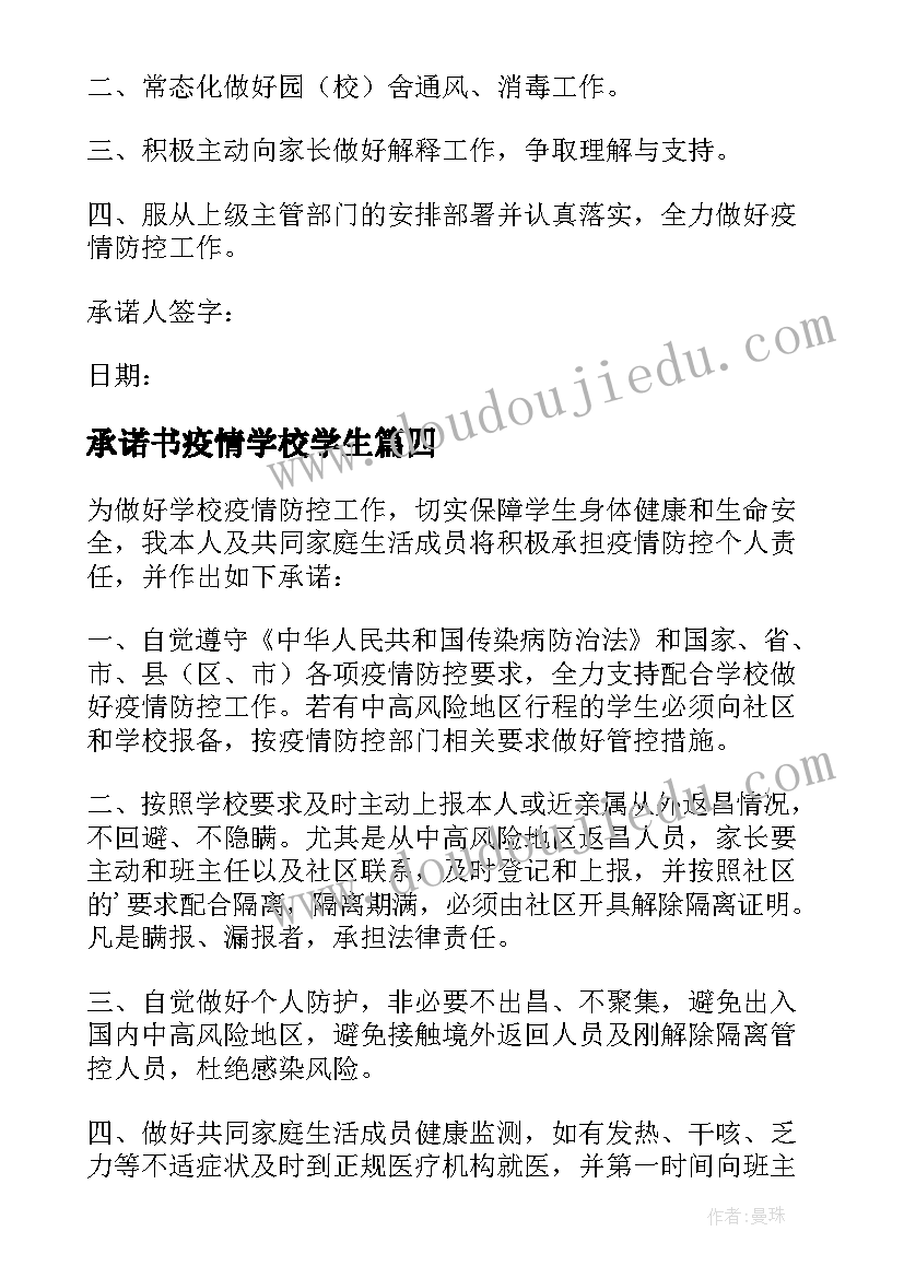 2023年承诺书疫情学校学生(优质19篇)