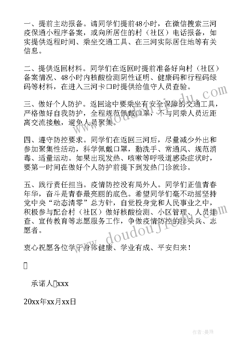 2023年承诺书疫情学校学生(优质19篇)