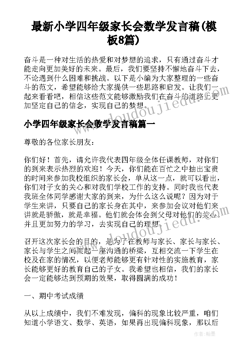 最新小学四年级家长会数学发言稿(模板8篇)