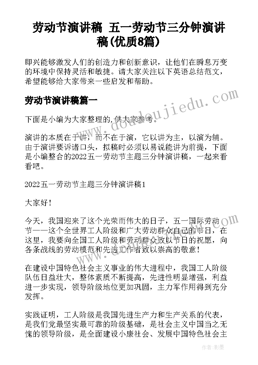 劳动节演讲稿 五一劳动节三分钟演讲稿(优质8篇)