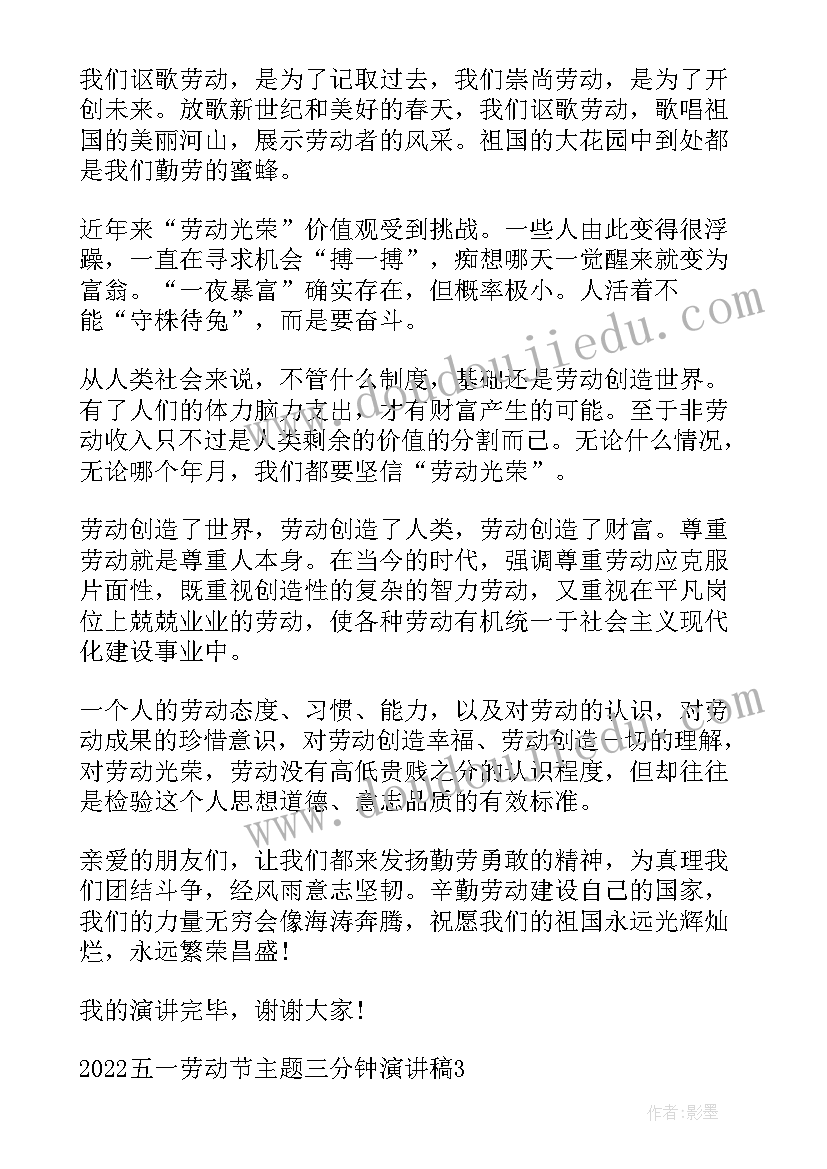 劳动节演讲稿 五一劳动节三分钟演讲稿(优质8篇)