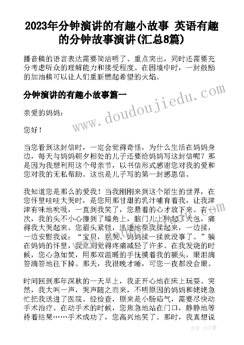 2023年分钟演讲的有趣小故事 英语有趣的分钟故事演讲(汇总8篇)