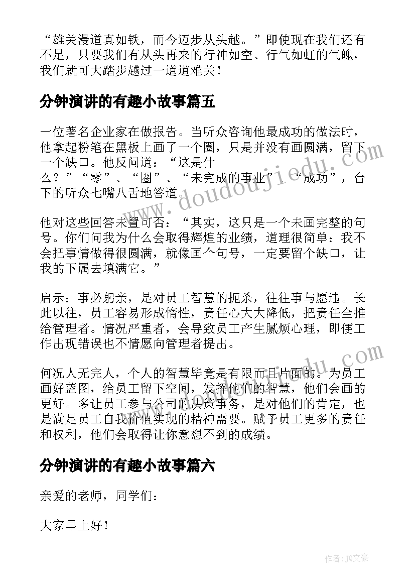 2023年分钟演讲的有趣小故事 英语有趣的分钟故事演讲(汇总8篇)