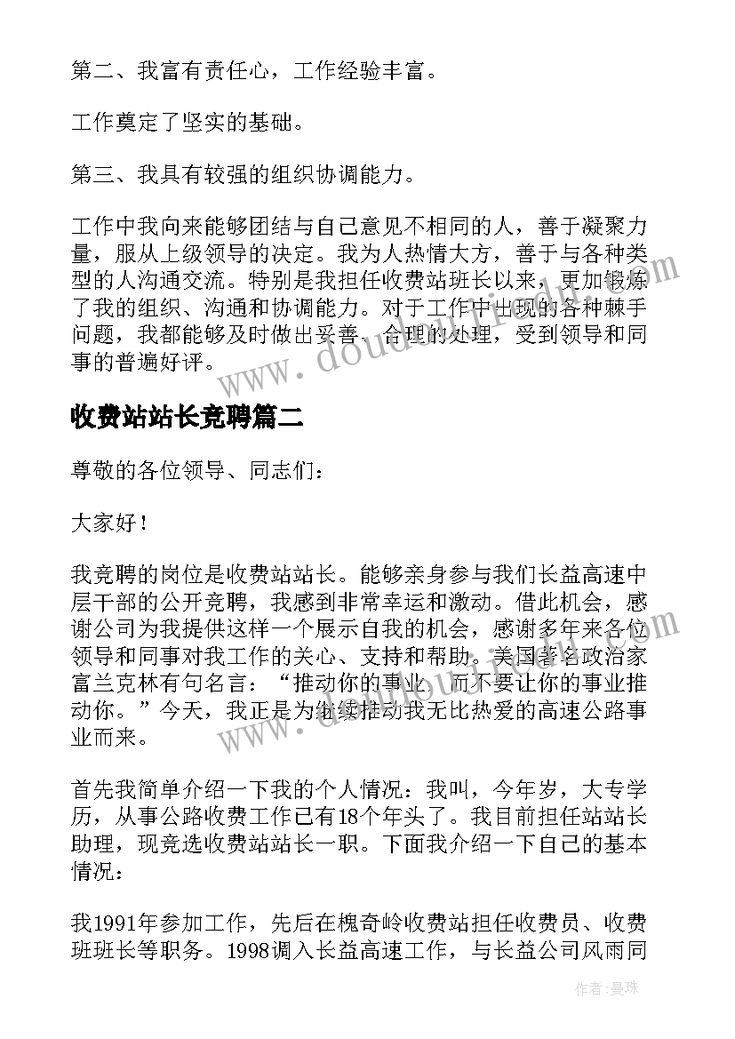 最新收费站站长竞聘 收费站站长的竞聘演讲稿(实用8篇)