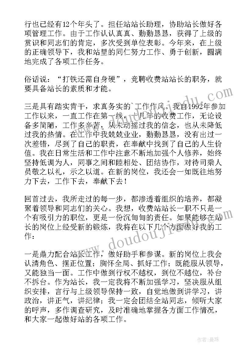 最新收费站站长竞聘 收费站站长的竞聘演讲稿(实用8篇)