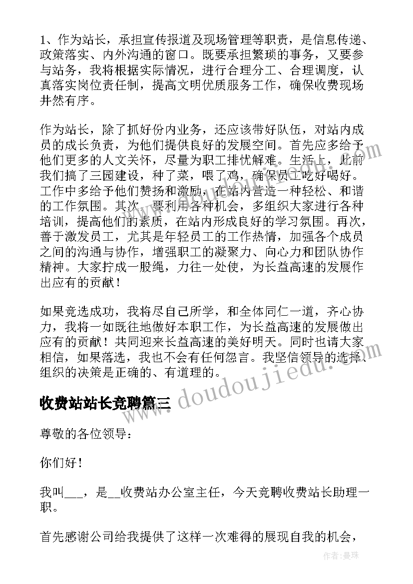 最新收费站站长竞聘 收费站站长的竞聘演讲稿(实用8篇)