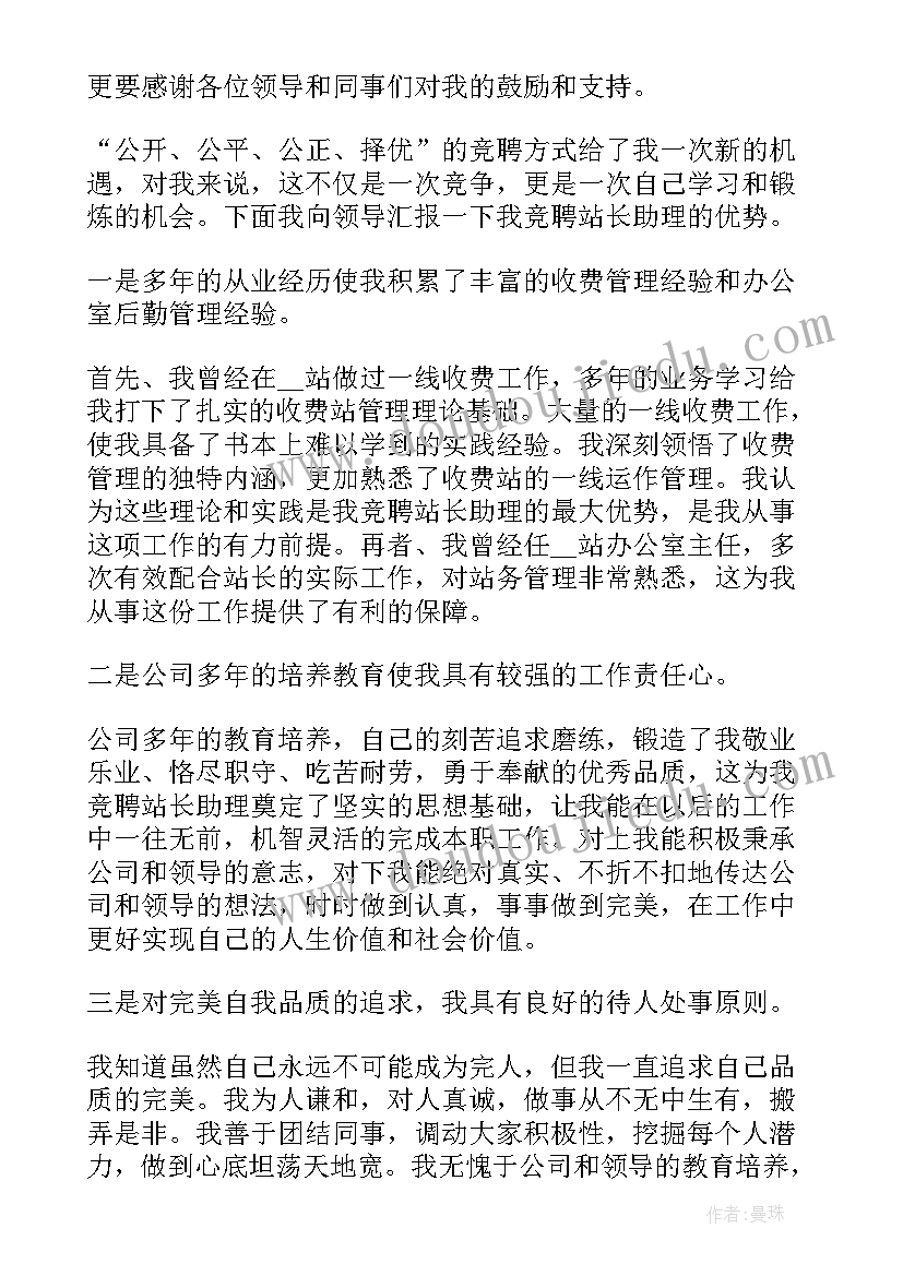 最新收费站站长竞聘 收费站站长的竞聘演讲稿(实用8篇)