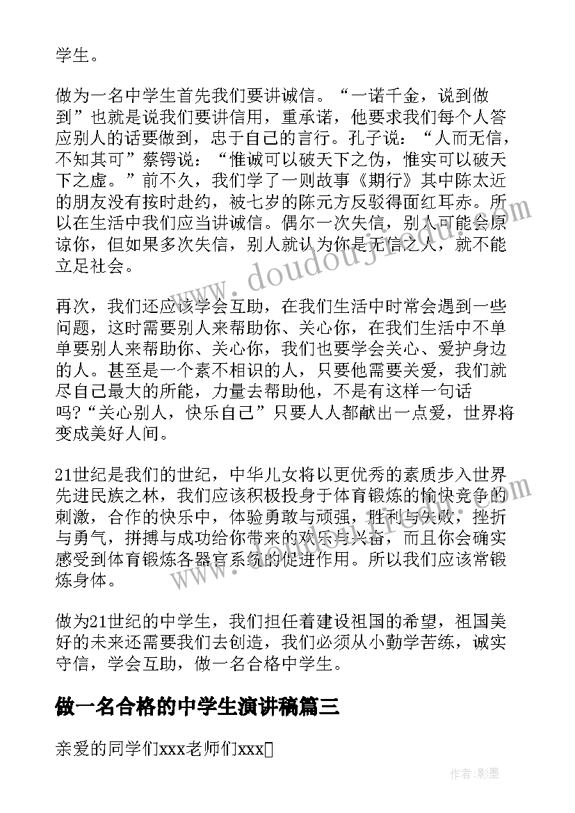 最新做一名合格的中学生演讲稿(通用8篇)