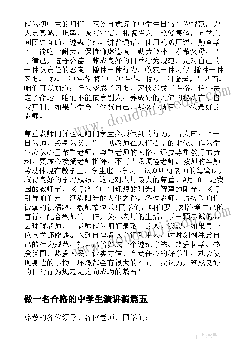 最新做一名合格的中学生演讲稿(通用8篇)