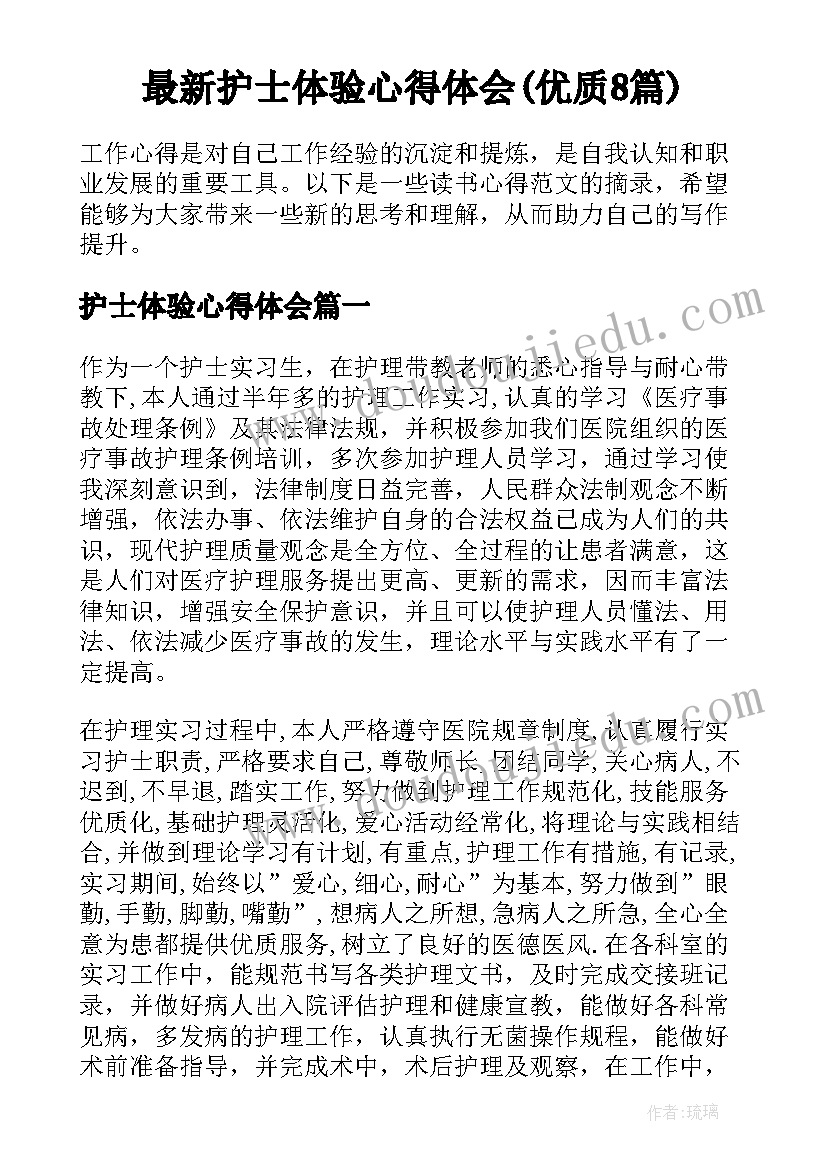 最新护士体验心得体会(优质8篇)