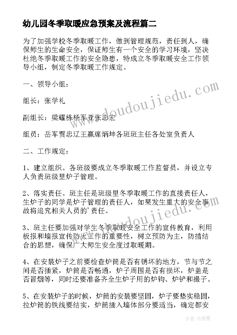 最新幼儿园冬季取暖应急预案及流程(通用8篇)