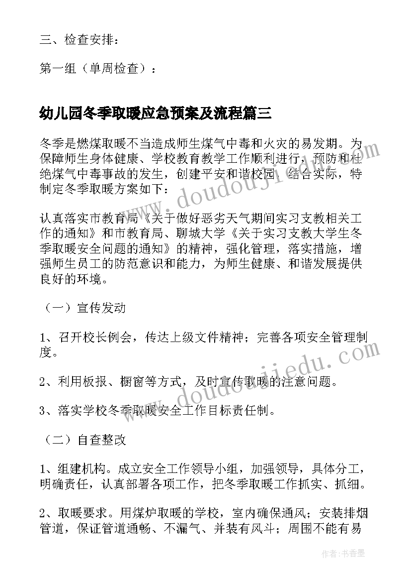 最新幼儿园冬季取暖应急预案及流程(通用8篇)