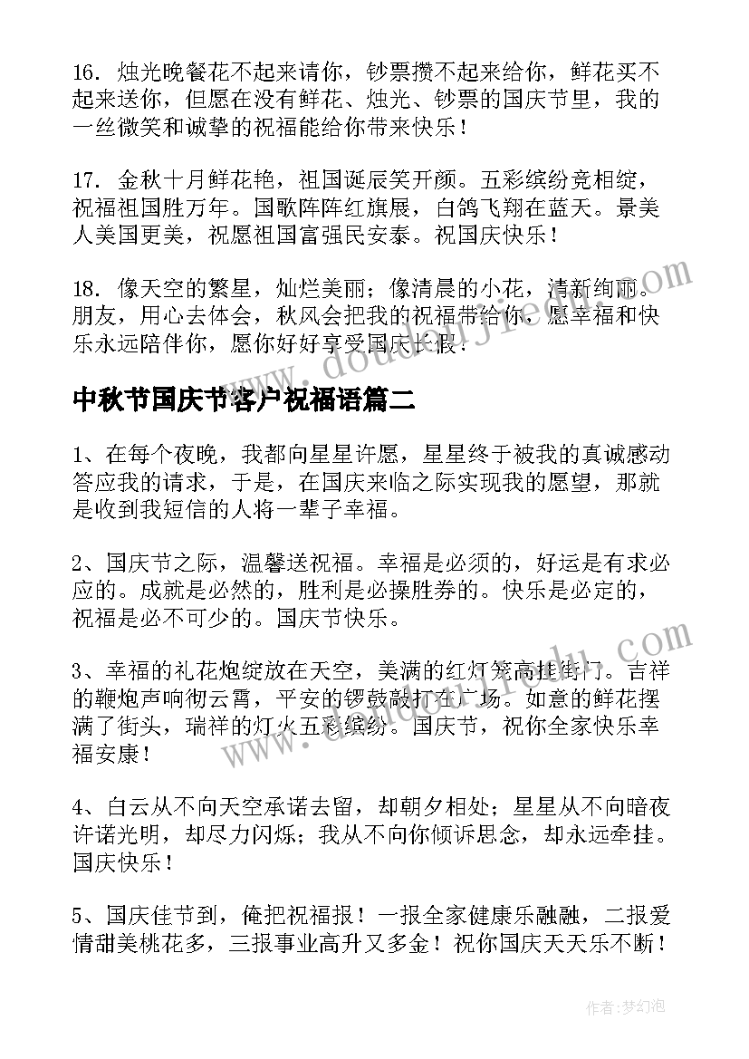 最新中秋节国庆节客户祝福语(优秀8篇)